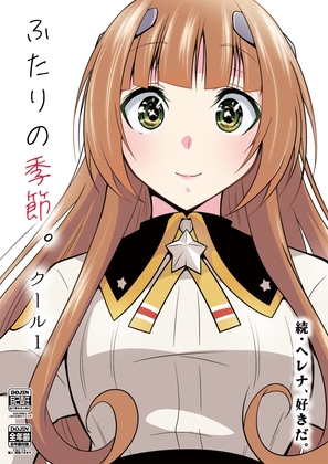 ふたりの季節。クール1 [かなでや] | DLsite 同人