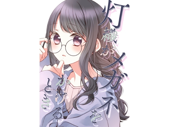 灯織がメガネをかけるとき [春色紅茶] | DLsite 同人