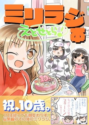 ミリラジ本えくすとら [桃京武戯夜] | DLsite 同人