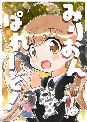 みりおんぱれーど [桃京武戯夜] | DLsite 同人