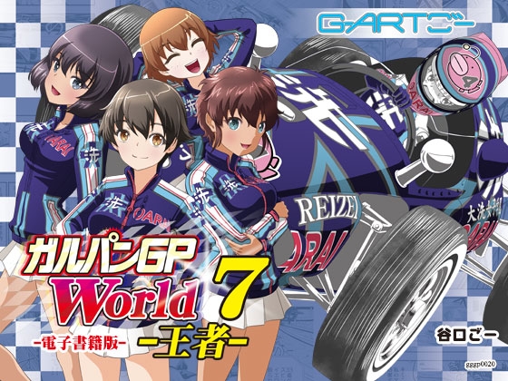 ガルパンGPWorld7王者 [谷口ごー/G-ARTごー] | DLsite 同人