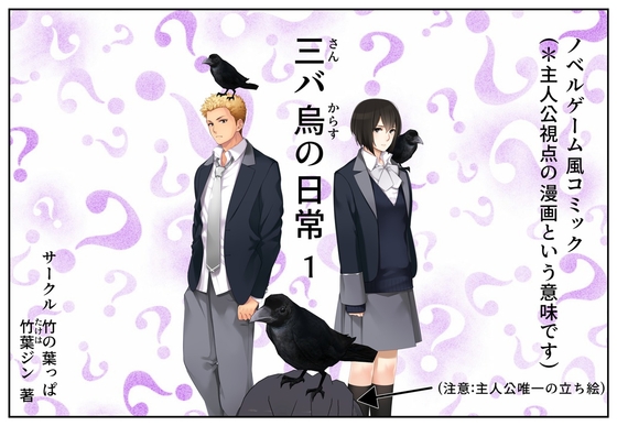 三バ烏の日常 1 [竹の葉っぱ] | DLsite 同人