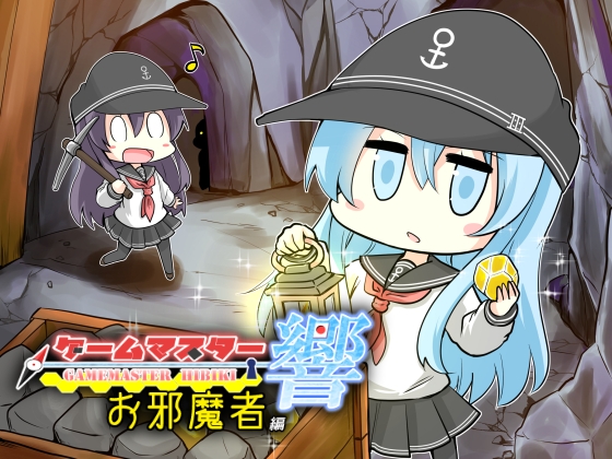 ゲームマスター響～お邪魔者編～ [さといも牧場] | DLsite 同人