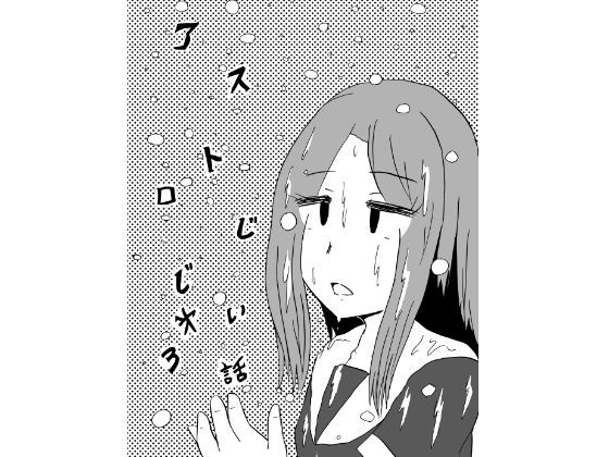 アストロじじい  第3話 [うさうさろこもーしょん] | DLsite 同人