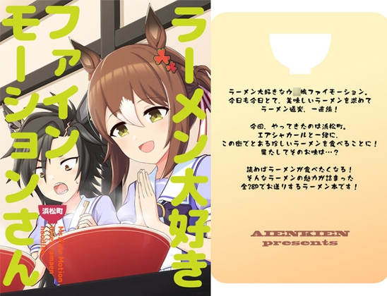 ラーメン大好きファインモーションさん 浜松町編 [AIEN奇縁] | DLsite 同人