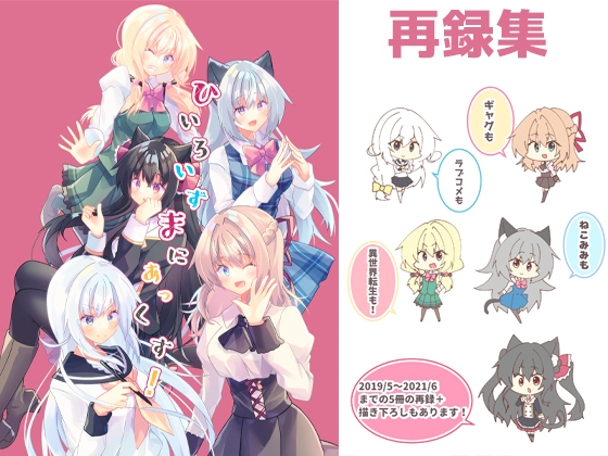 ひいろいずまにあっくす! [ヒイロイズム] | DLsite 同人