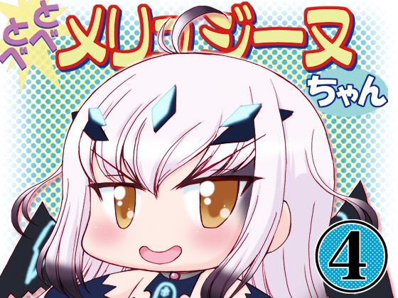 とべとべメリュジーヌちゃん4 [みのむし屋] | DLsite 同人