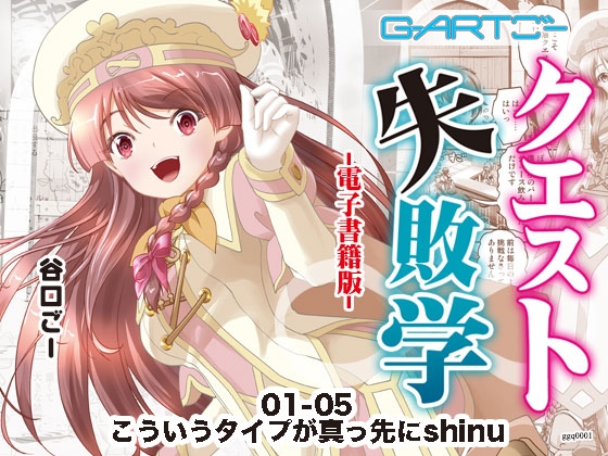 クエスト失敗学01-05こういうタイプが真っ先にshinu [谷口ごー/G-ARTごー] | DLsite 同人