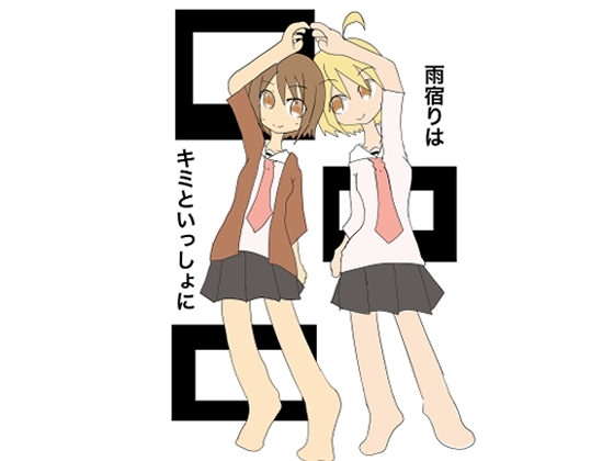 雨宿りはキミといっしょに [ねずみのしっぽ] | DLsite 同人