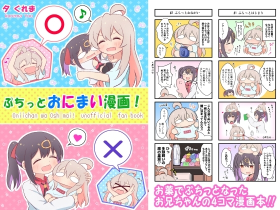 ぷちっとおにまい漫画! [夕暮間] | DLsite 同人