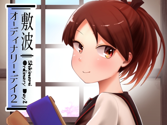 敷波オーディナリー・デイ2 [お解りいただけただろうか] | DLsite 同人
