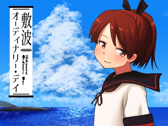 敷波オーディナリー・デイ [お解りいただけただろうか] | DLsite 同人