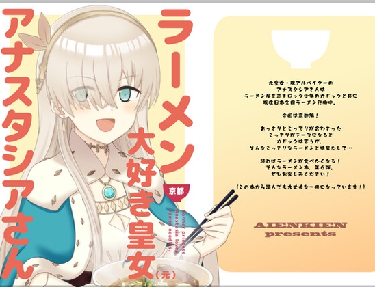ラーメン大好き皇女アナスタシアさん 京都編 [AIEN奇縁] | DLsite 同人