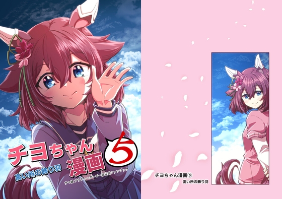 チヨちゃん漫画(5) [高い所の飾り羽] | DLsite 同人