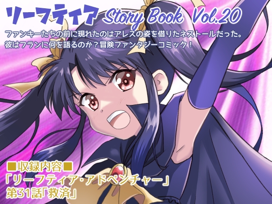 リーフティア Story Book Vol.20 [MAX Revolution] | DLsite 同人