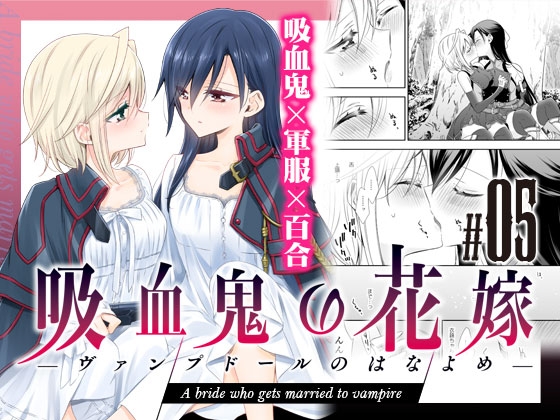 吸血鬼の花嫁ーヴァンプドールのはなよめー#05 [Waterfall] | DLsite 同人