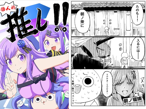 個人的推し!! [らくがきのーと] | DLsite 同人
