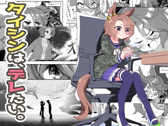 タイシンは、デレたい。 [末法道楽20XX] | DLsite 同人