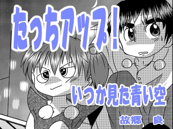たっちアップ! [いつか見た青い空] | DLsite 同人