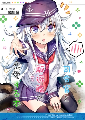 司令官と駆逐艦が恋愛する本 [オートマ気球] | DLsite 同人