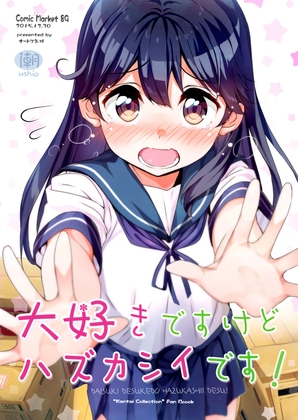 大好きですけどハズカシイです! [オートマ気球] | DLsite 同人