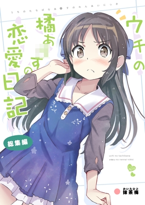 ウチの橘あ〇すの恋愛日記 [あぽかり] | DLsite 同人