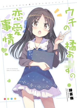 ウチの橘あ○すの恋愛事情 [あぽかり] | DLsite 同人