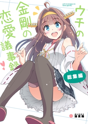 ウチの金剛の恋愛議事録 [あぽかり] | DLsite 同人