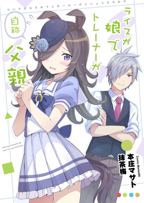 ライスが娘でトレーナーが自称父親 [あぽかり] | DLsite 同人