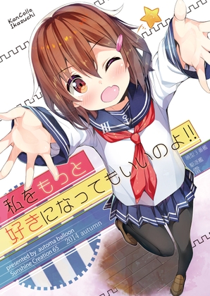私をもっと好きになってもいいのよ!! [オートマ気球] | DLsite 同人