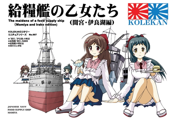 お試し用・給糧艦の乙女たち [オペレーション・ボックス] | DLsite 同人
