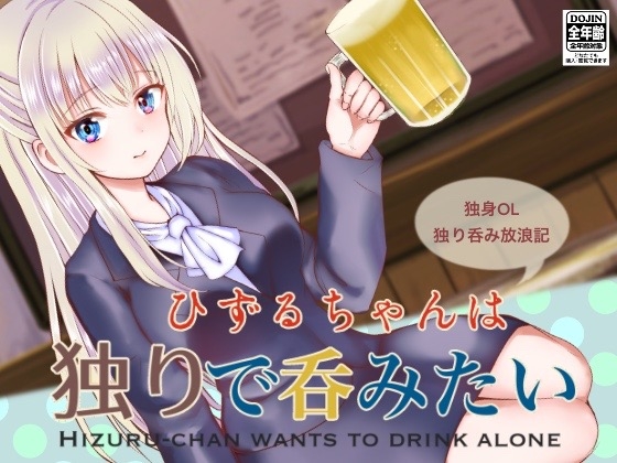 ひずるちゃんは独りで呑みたい [くじら梟] | DLsite 同人