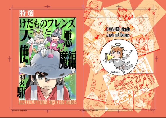 特選けだものフレンズ天使と悪魔編 [じゃんがり庵] | DLsite 同人