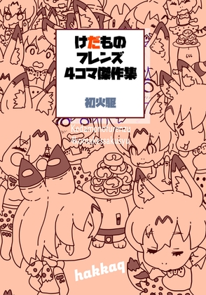 けだものフレンズ4傑作集 [じゃんがり庵] | DLsite 同人