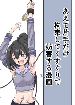 あえて片手だけ拘束してくすぐりで妨害する漫画 [GreenWeedAの工作室] | DLsite 同人