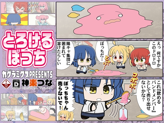 とろけるぼっち [カグラミクス] | DLsite 同人