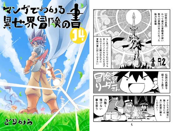 マンガでわかる異世界冒険の書14 [とりからの巣] | DLsite 同人