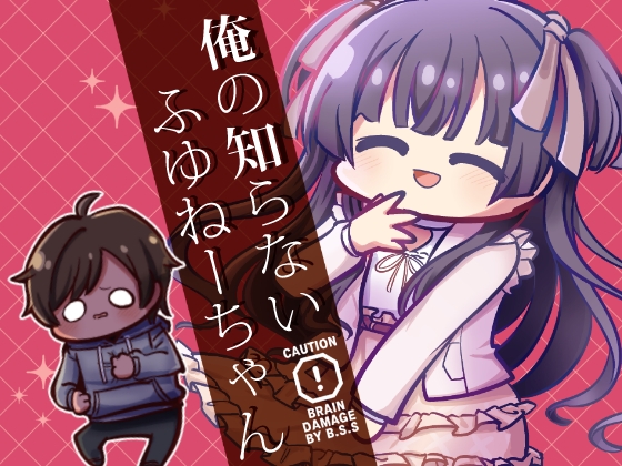 俺の知らないふゆねーちゃん [キノコの森] | DLsite 同人