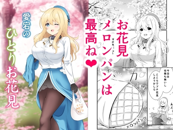 愛宕のひとりお花見 [七色のねりぶくろ] | DLsite 同人