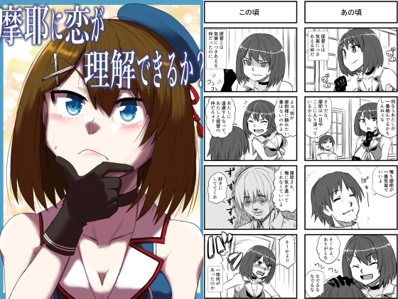 摩耶に恋が理解できるか? [猫庭] | DLsite 同人