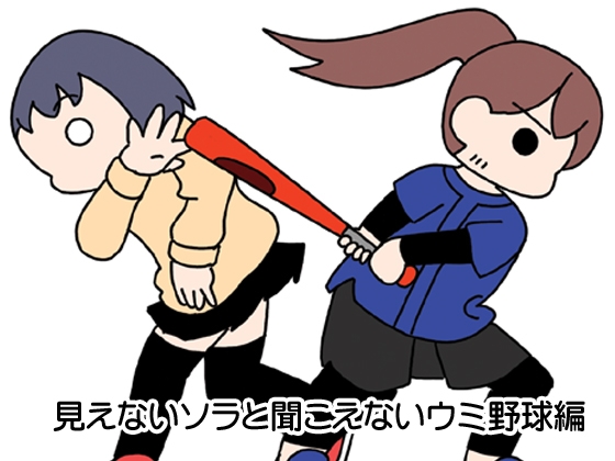 見えないソラと聞こえないウミ野球編 [旅するアニフォト] | DLsite 同人