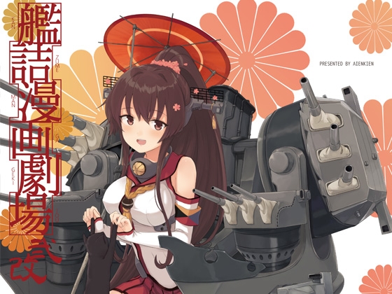 艦詰漫画劇場改弐 [AIEN奇縁] | DLsite 同人