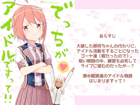 でっちがアイドルですって! [AIEN奇縁] | DLsite 同人