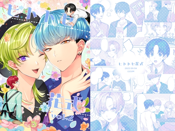 ヒトトセ花式 vol.2 [LILIUM] | DLsite 同人