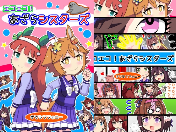 エコエコ!あざらシスターズ [さとシンフォニー] | DLsite 同人