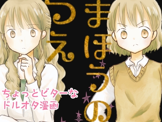 まほうのつえ [突撃蝶々] | DLsite 同人