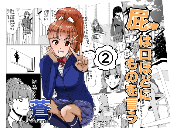 屁は口ほどにものを言う 第2話 [AOI] | DLsite 同人