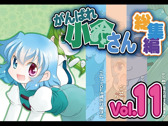 がんばれ小傘さん総集編11 [STUDIOはまち組] | DLsite 同人