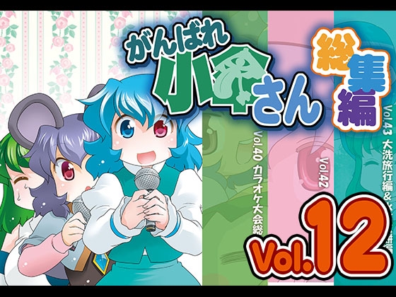 がんばれ小傘さん総集編12 [STUDIOはまち組] | DLsite 同人