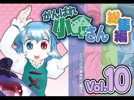 がんばれ小傘さん総集編10 [STUDIOはまち組] | DLsite 同人